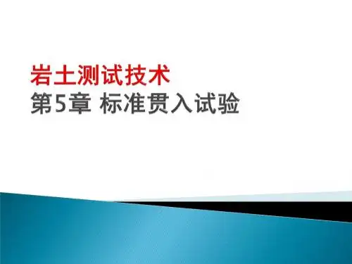 第5章标准贯入试验