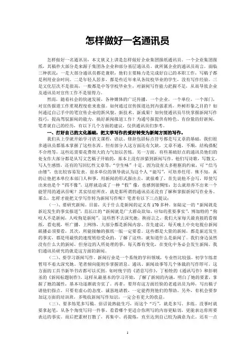 怎样做好一名通讯员