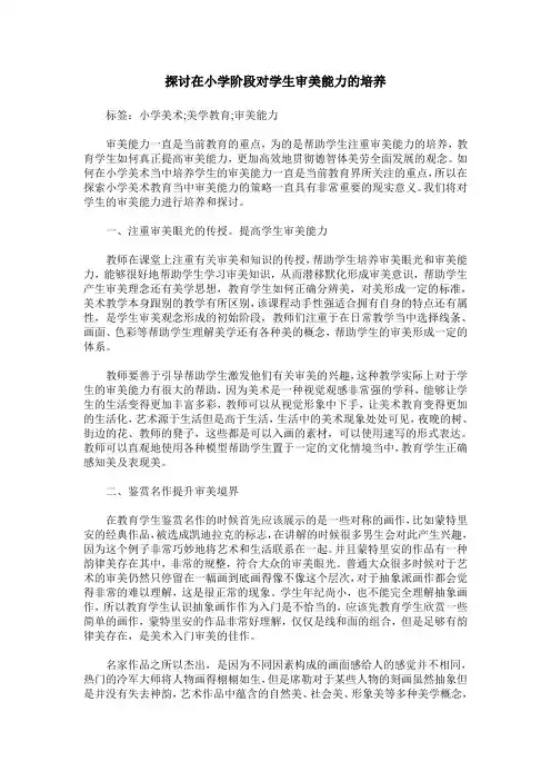 探讨在小学阶段对学生审美能力的培养