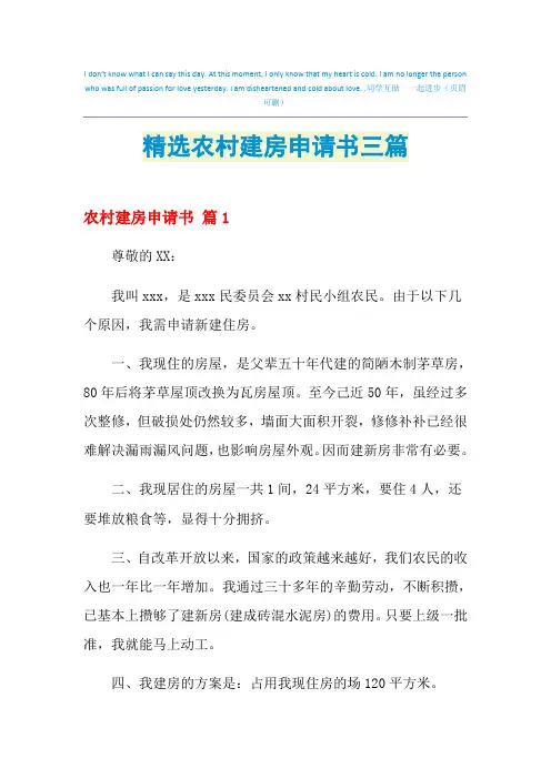 2021年精选农村建房申请书三篇