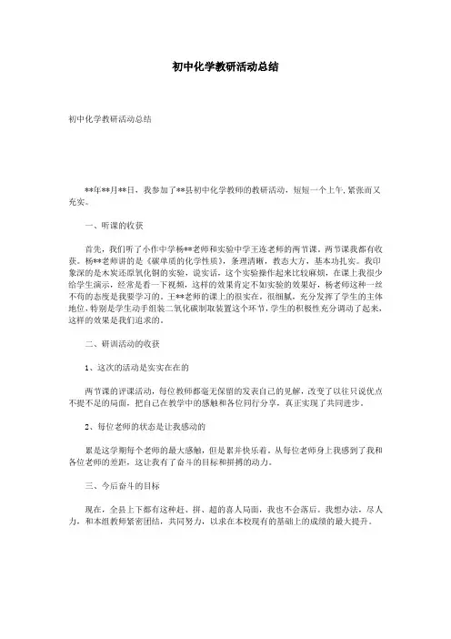 初中化学教研活动总结