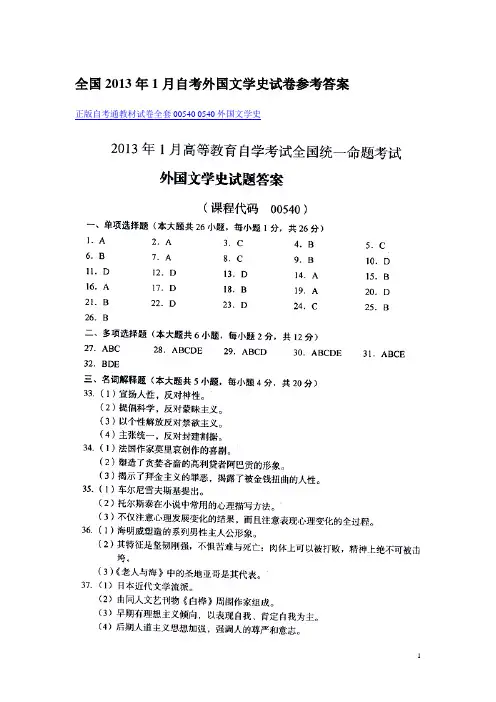 全国2013年1月自考外国文学史试卷参考答案