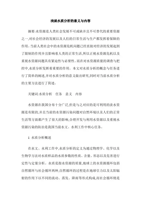 浅谈水质分析的意义与内容