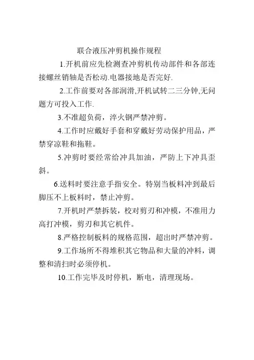 联合液压冲剪机操作规程