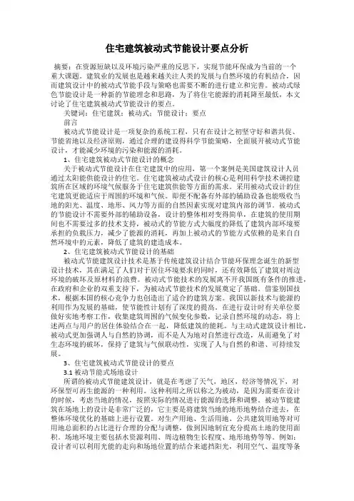 住宅建筑被动式节能设计要点分析