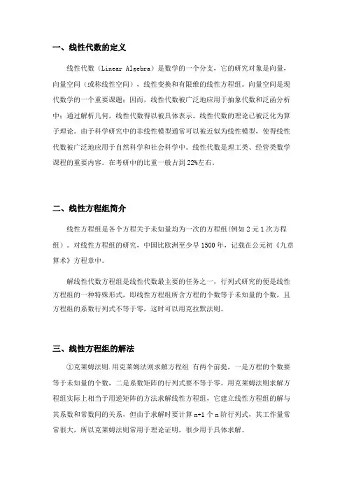 线性代数论文