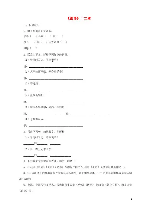 2017秋七年级语文上册第三单元12《论语》十二章课后作业习题.