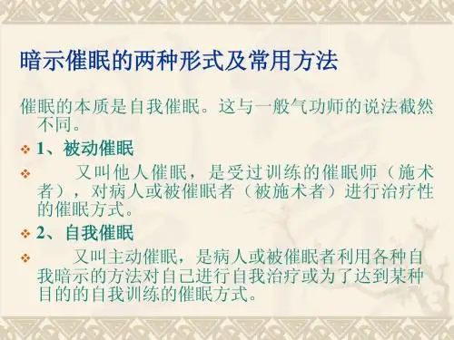 常用的暗示催眠方法