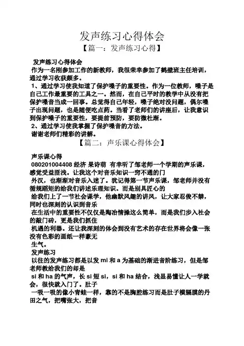 发声练习心得体会