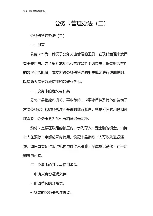 公务卡管理办法(2024两篇)