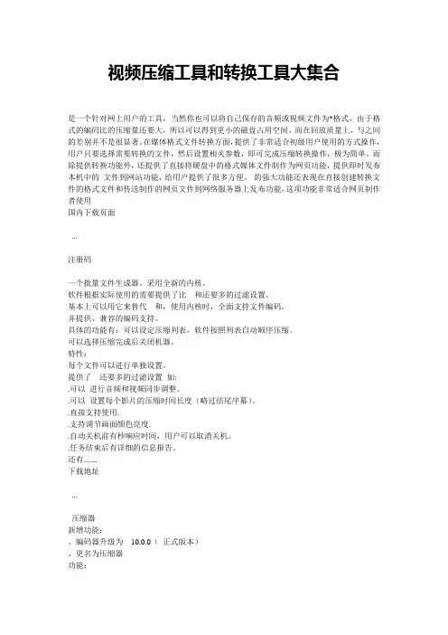 视频压缩工具和转换工具大集合