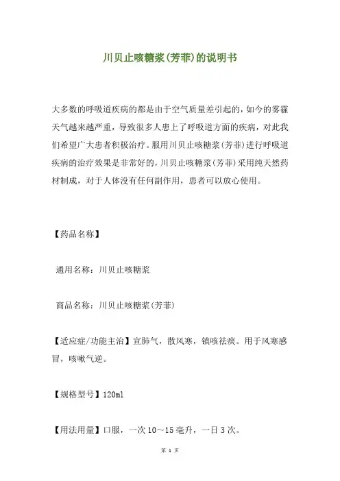 川贝止咳糖浆(芳菲)的说明书