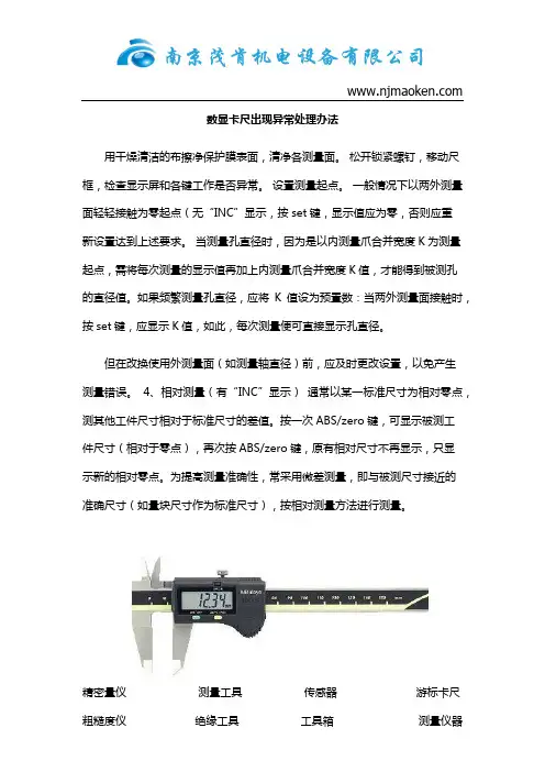 数显卡尺出现异常处理办法
