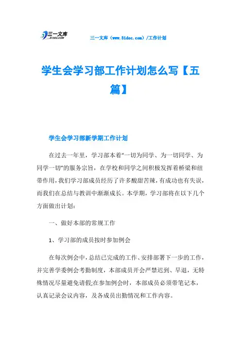 学生会学习部工作计划怎么写【五篇】