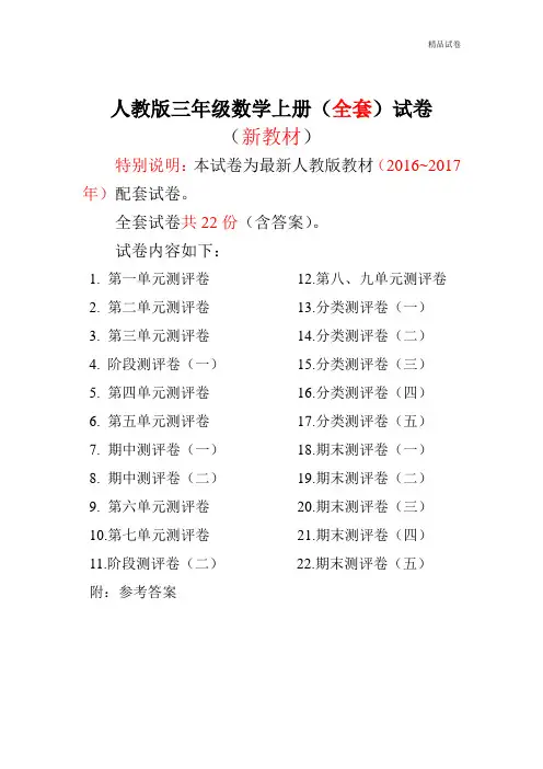 2019~2017年最新人教版版三年级年级数学上册22套全套试卷附完整答案(不可编辑) (2)