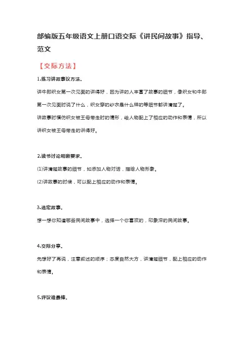 部编版五年级语文上册口语交际《讲民间故事》指导、范文