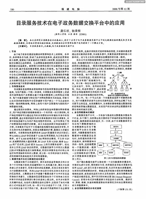目录服务技术在电子政务数据交换平台中的应用