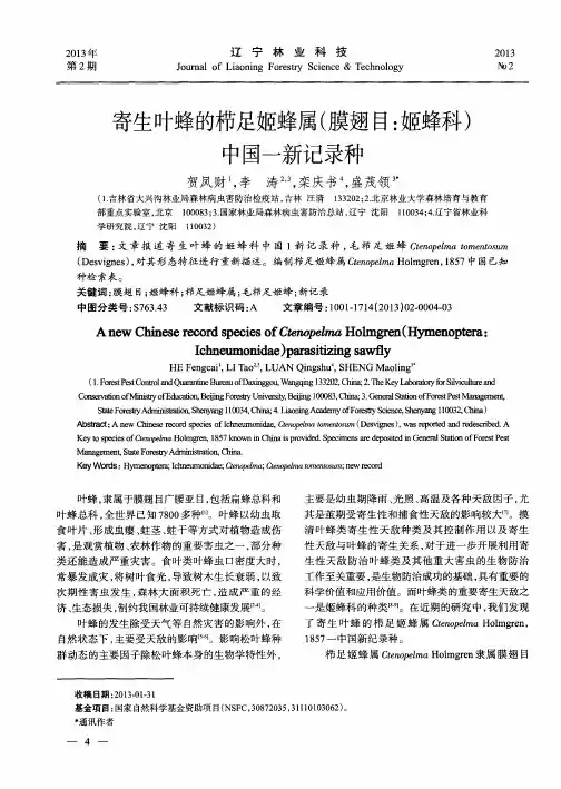 寄生叶蜂的栉足姬蜂属(膜翅目：姬蜂科)中国一新记录种