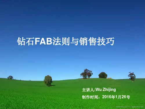 钻石FAB销售法则与技巧