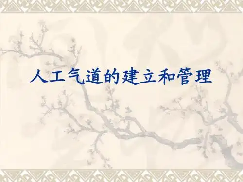 人工气道的建立和管理
