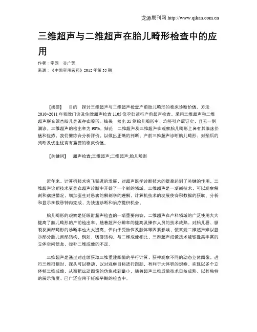 三维超声与二维超声在胎儿畸形检查中的应用