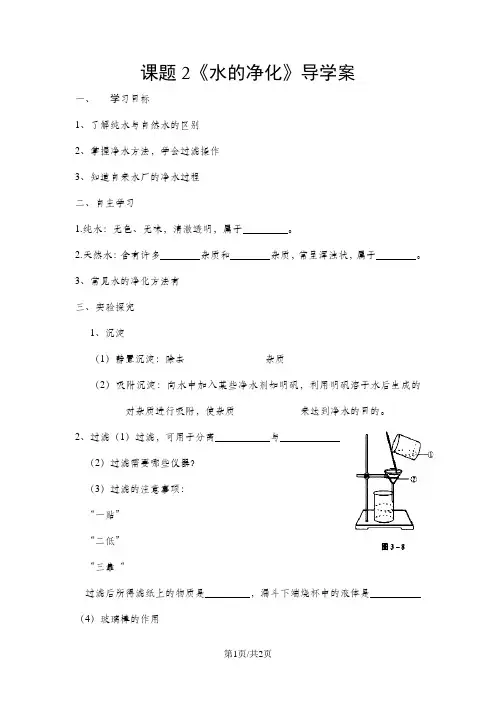 人教课标版初中化学 九年级上册第四单元课题2   水的净化 导学案(无答案)