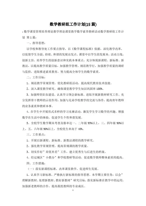 数学教研组工作计划(15篇)
