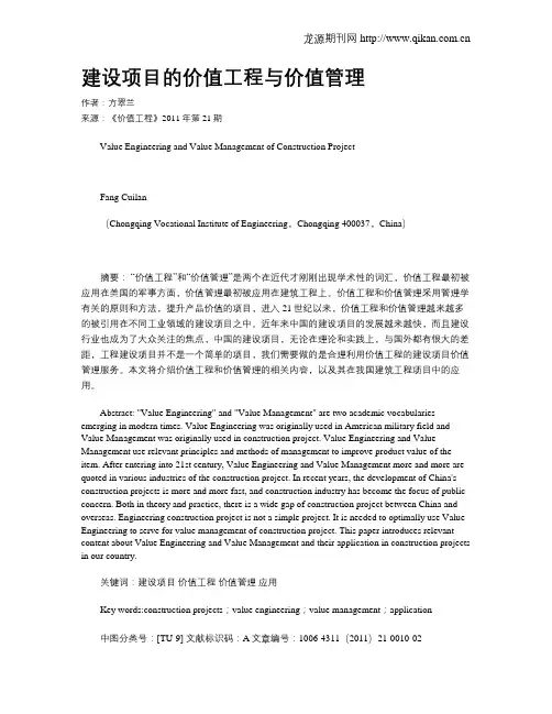 建设项目的价值工程与价值管理