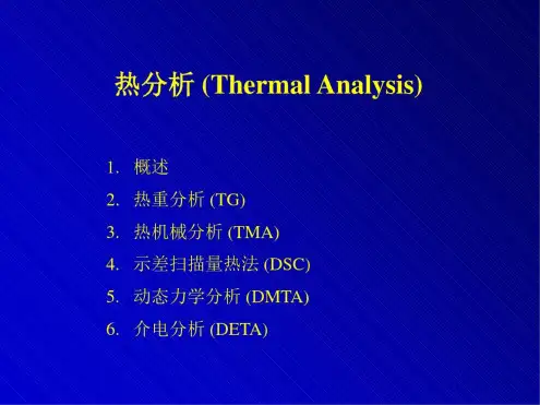 高分子研究方法热分析TG、TMA、DSC、DMTA、DETA