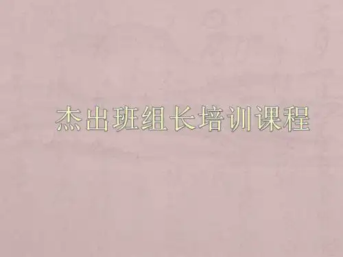 杰出班组长培训课程