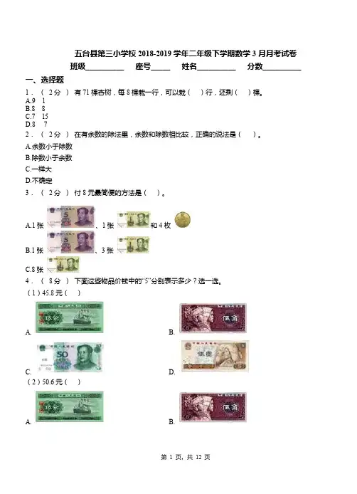 五台县第三小学校2018-2019学年二年级下学期数学3月月考试卷