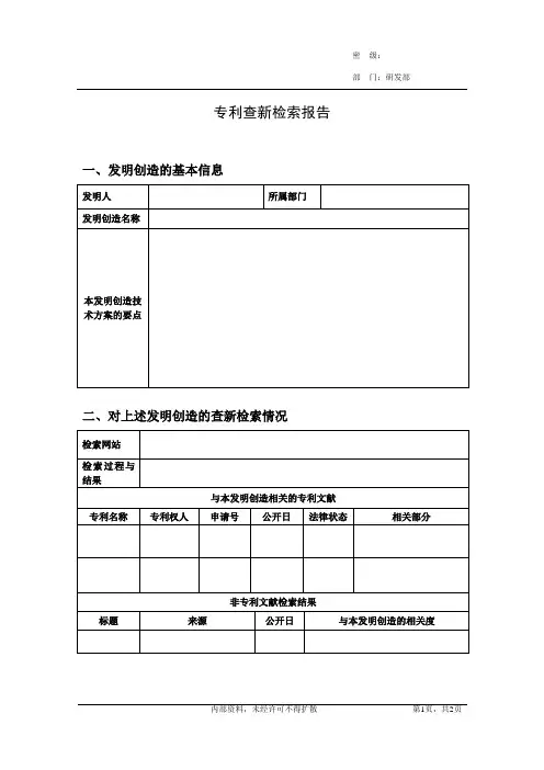 专利查新检索报告模板