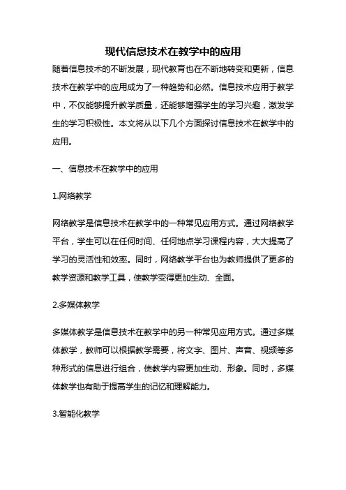 现代信息技术在教学中的应用