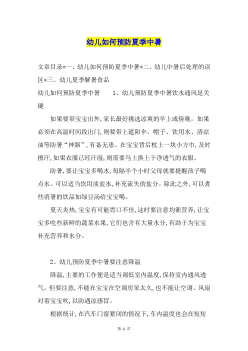 幼儿如何预防夏季中暑