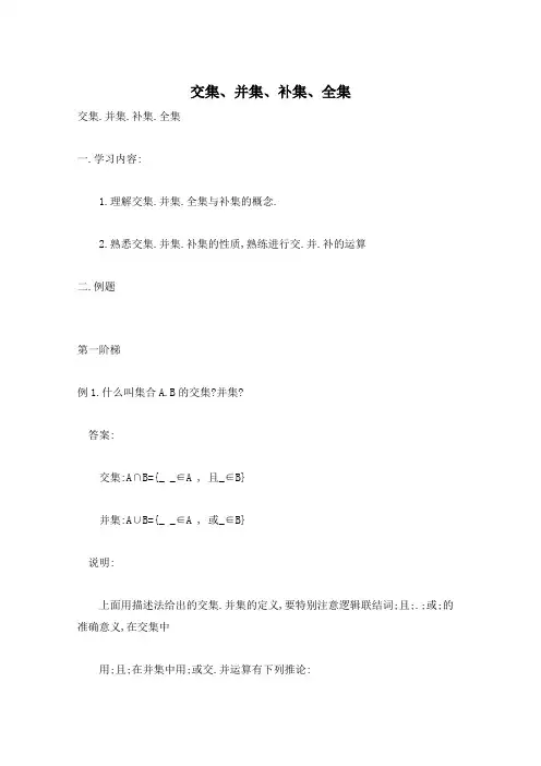 交集、并集、补集、全集