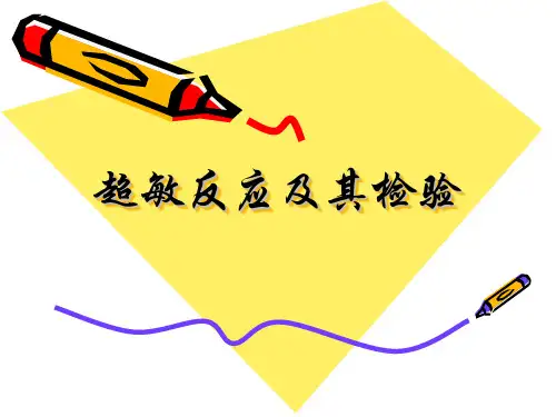 超敏反应及检验