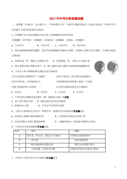 2017年中考生物真题试题(含解析)