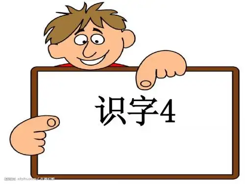 苏教版一年级语文下册识字4课件