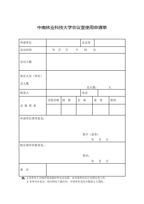 中南林业科技大学会议室使用申请单