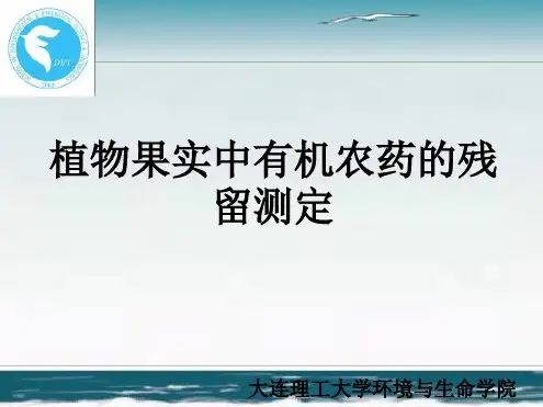植物果实中有机农药的残留测定精