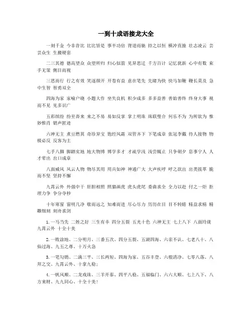 一到十成语接龙大全