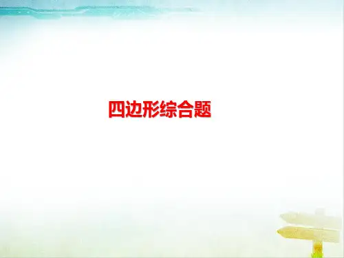 初中数学中考专题复习《四边形》精品ppt课件