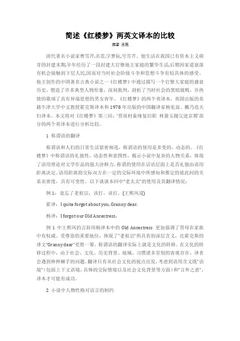 简述《红楼梦》两英文译本的比较
