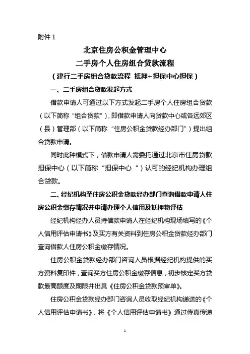 北京住房公积金管理中心二手房个人住房组合贷款业务流程(建行二手房组合贷款流程 抵押+担保中心保证担保