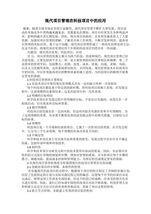 现代项目管理在科技项目中的应用