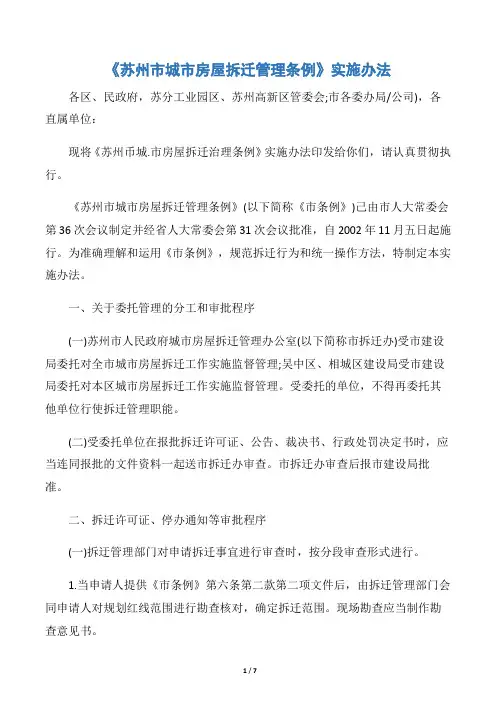 《苏州市城市房屋拆迁管理条例》实施办法