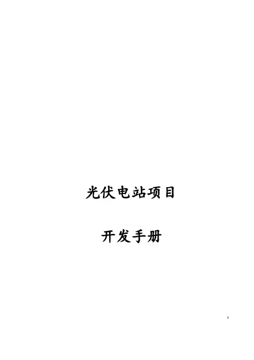 光伏电站项目开发手册