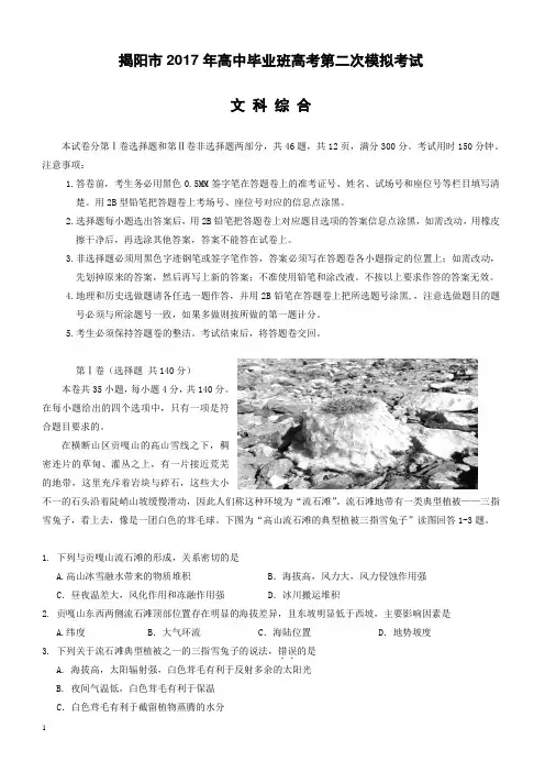 广东省揭阳市2017届高三第二次模拟考试文科综合-地理试题有答案