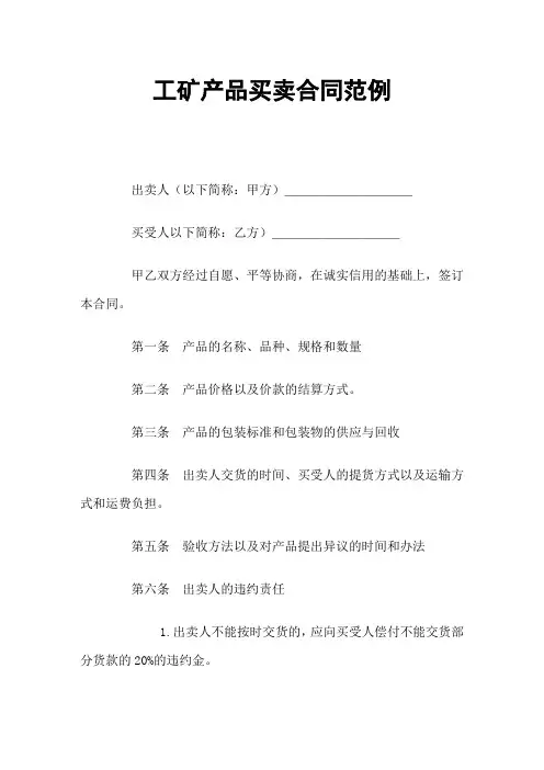 工矿产品买卖合同完整版