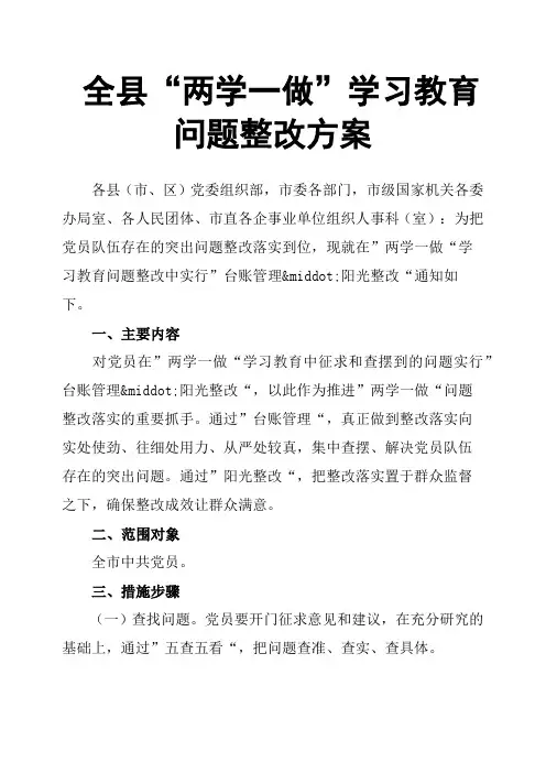 全县“两学一做”学习教育问题整改方案